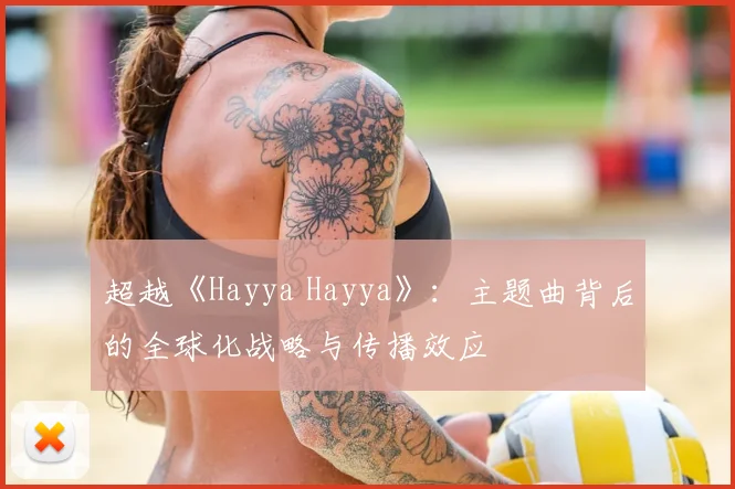 超越《Hayya Hayya》：主题曲背后的全球化战略与传播效应