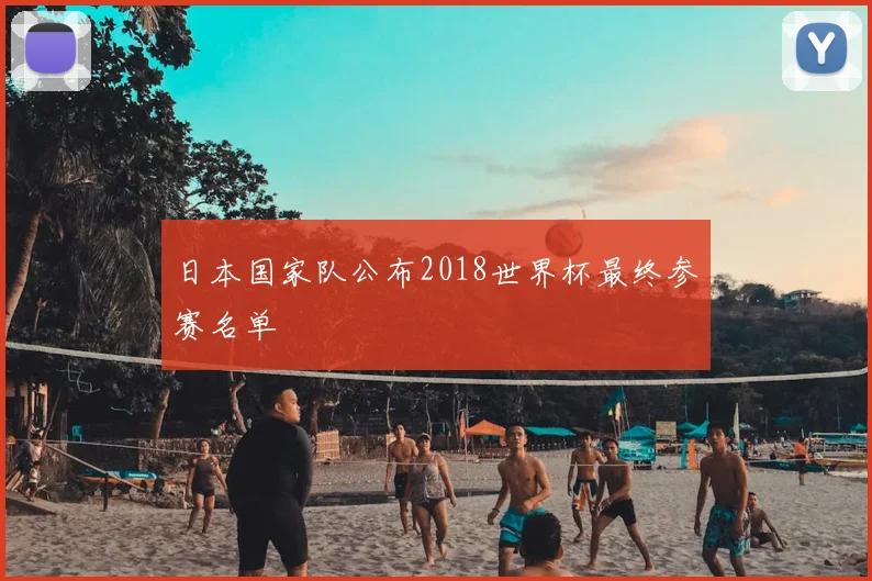 日本国家队公布2018世界杯最终参赛名单