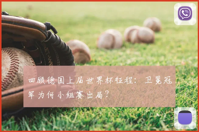 回顾德国上届世界杯征程：卫冕冠军为何小组赛出局？