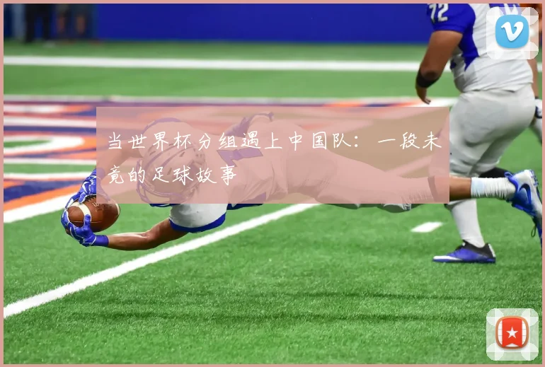 当世界杯分组遇上中国队：一段未竟的足球故事