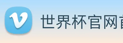 世界杯官网首页 Logo